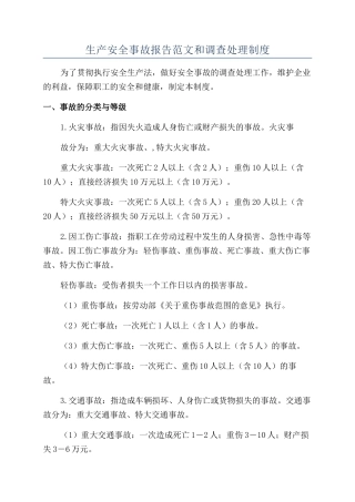 生产安全事故报告范文和调查处理制度
