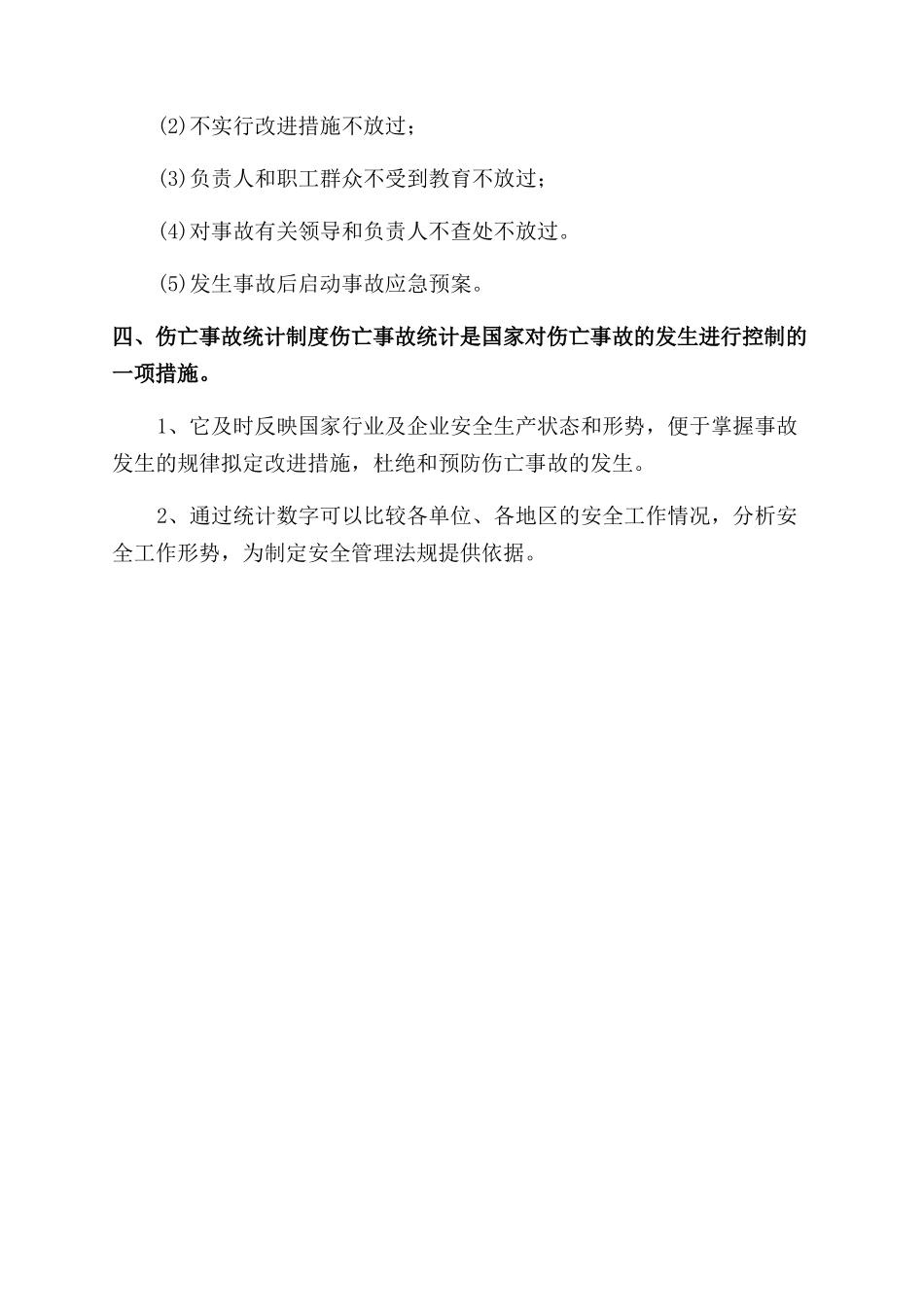 生产安全事故报告范文处理制度_第2页