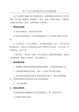 生产安全事故报告范文处理制度