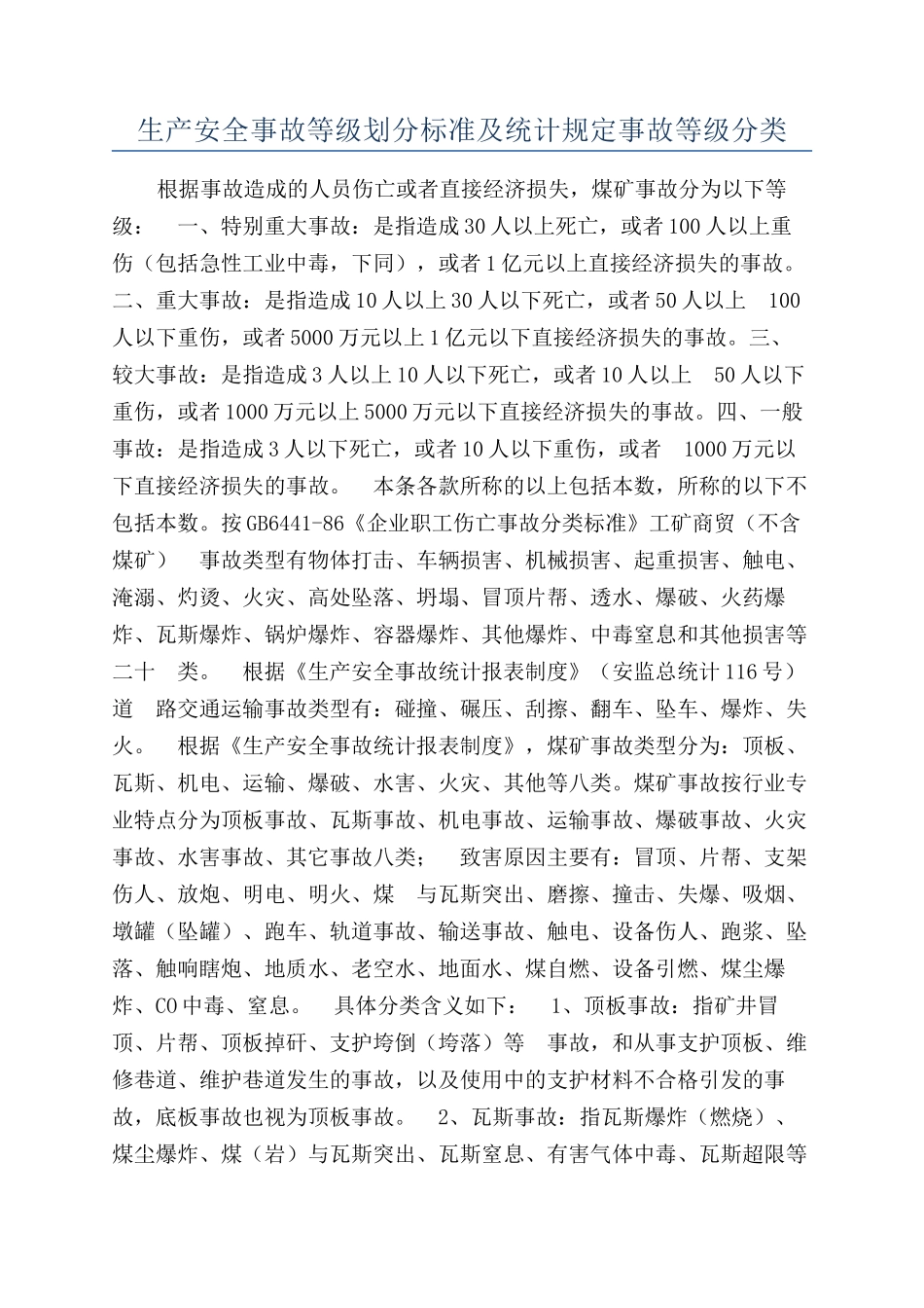 生产安全事故等级划分标准及统计规定事故等级分类_第1页