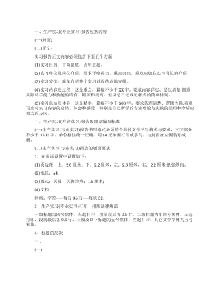 生产实习报告格式论文写作指导