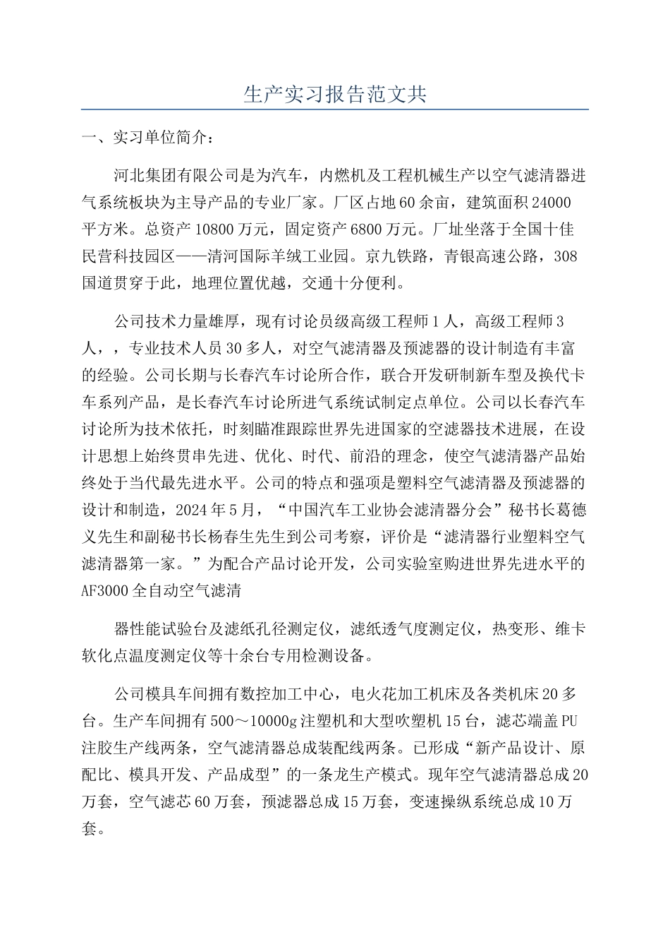生产实习报告范文共_第1页