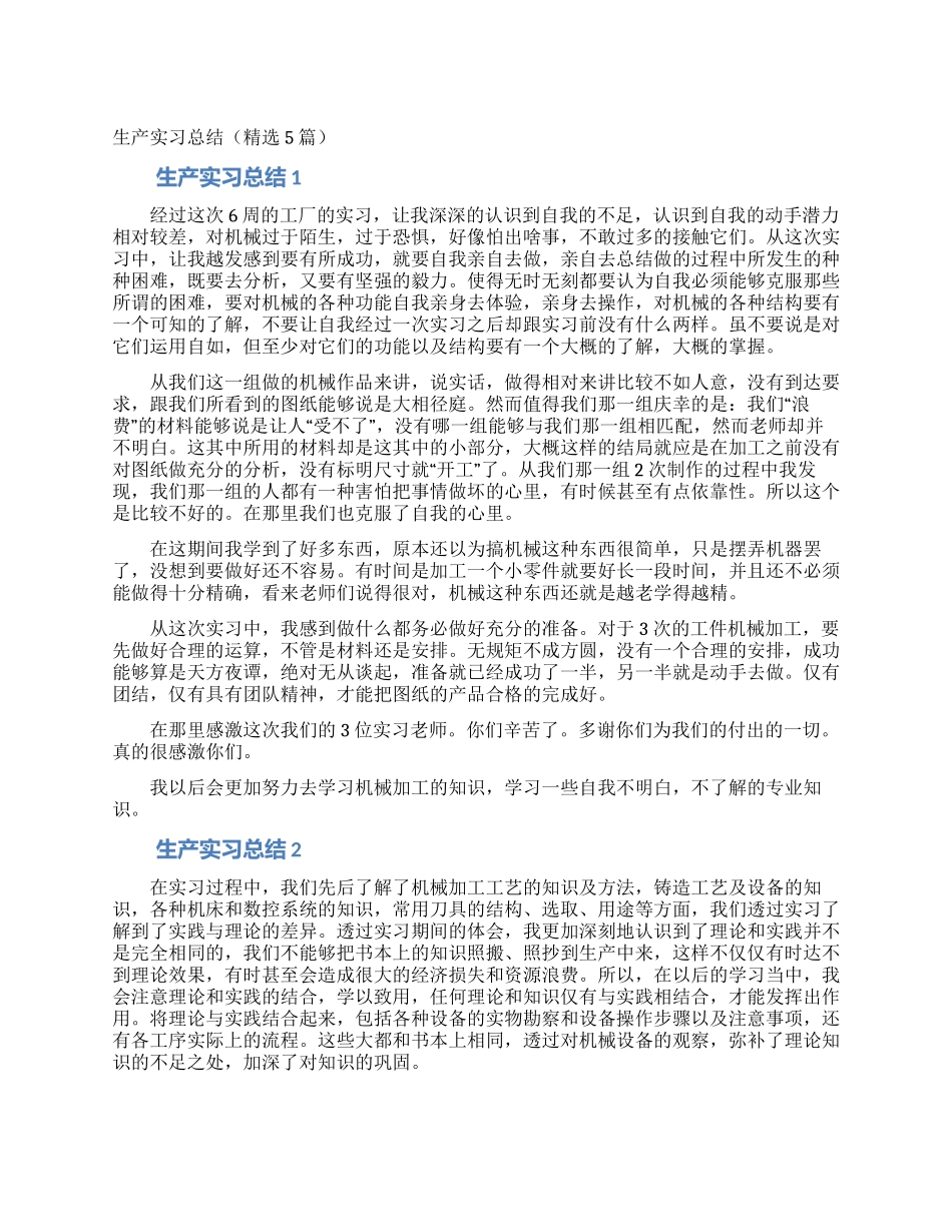 生产实习总结(精选5篇)_第1页