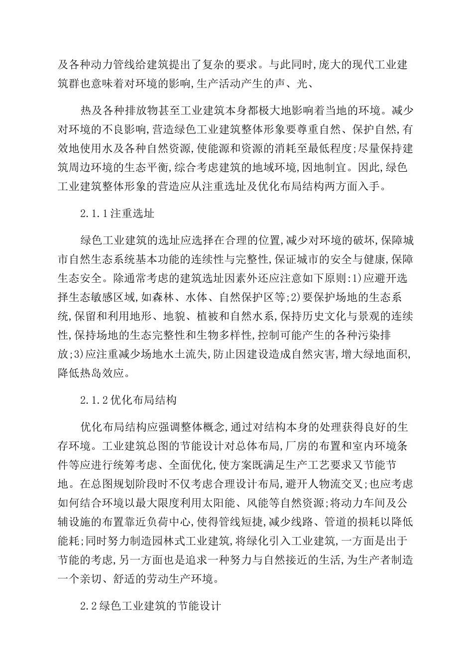 生产安全管理浅析绿色环保节能工业建筑设计_第2页