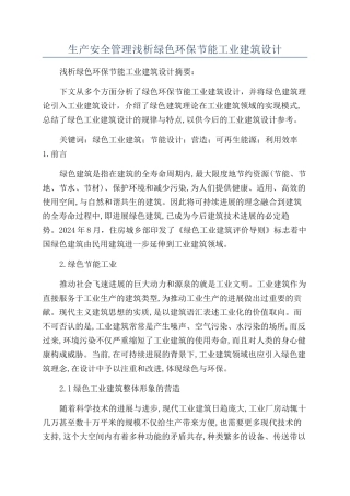 生产安全管理浅析绿色环保节能工业建筑设计