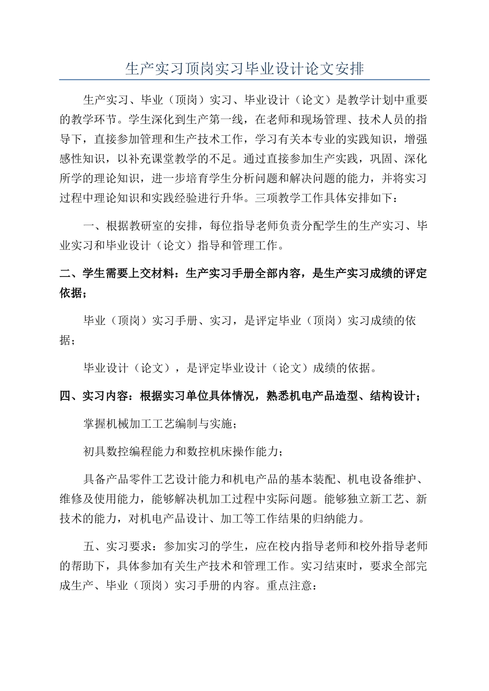 生产实习顶岗实习毕业设计论文安排_第1页