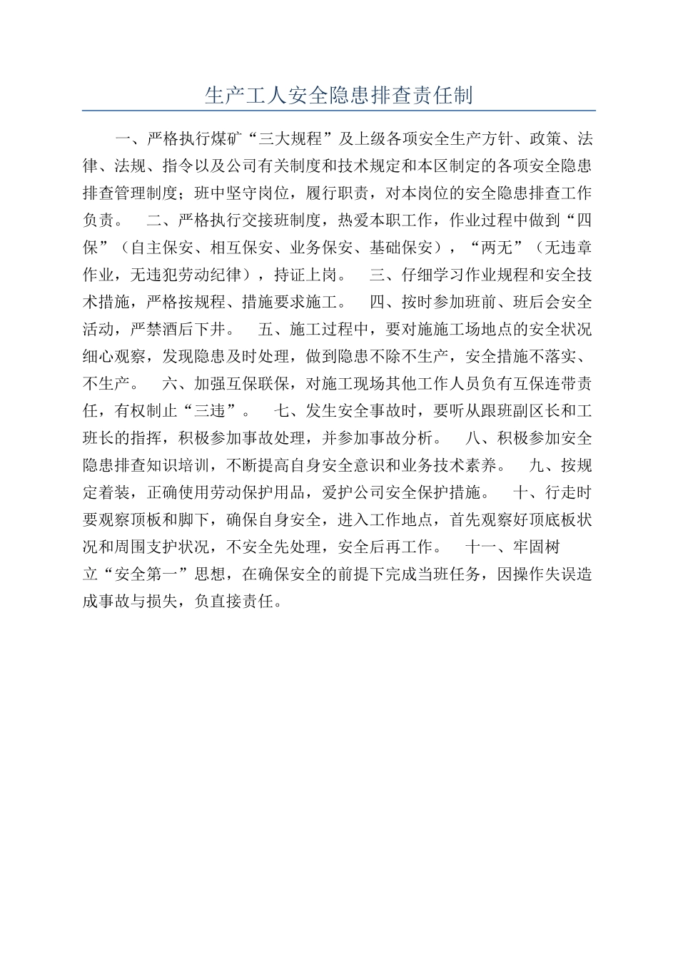 生产工人安全隐患排查责任制_第1页