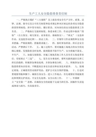 生产工人安全隐患排查责任制