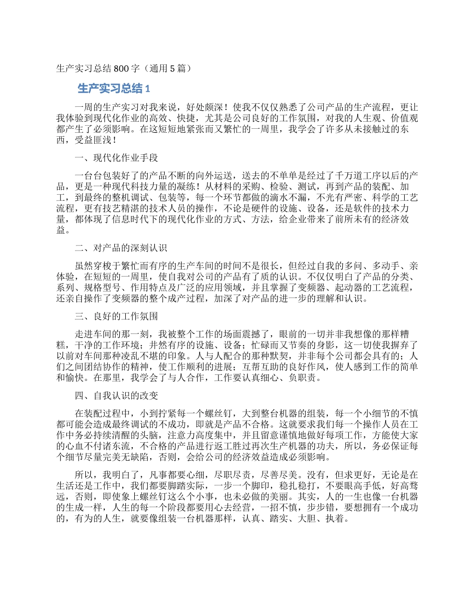生产实习总结800字_第1页