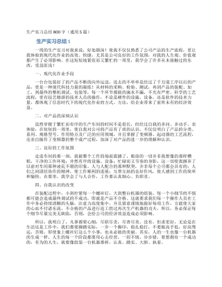 生产实习总结800字