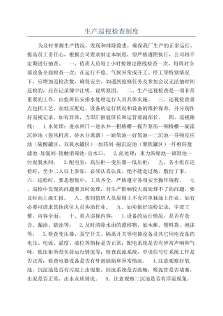 生产巡视检查制度