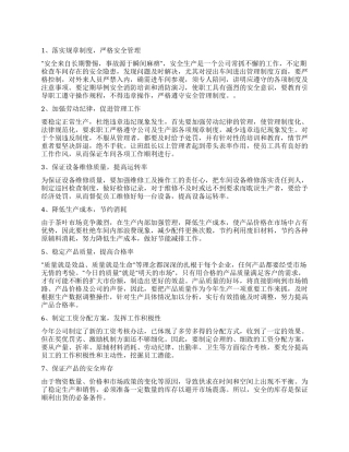生产工作计划四篇
