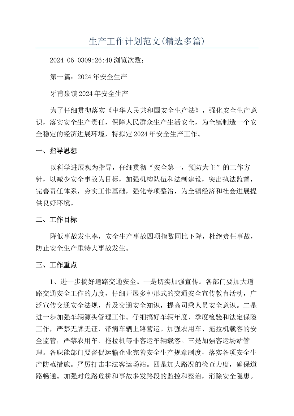 生产工作计划范文(精选多篇)_第1页