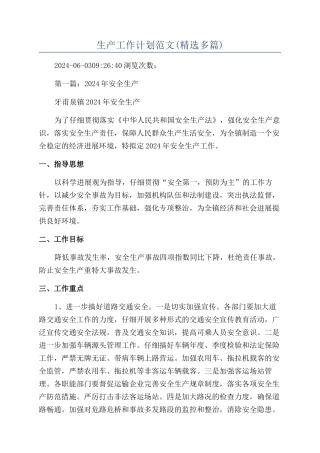 生产工作计划范文(精选多篇)