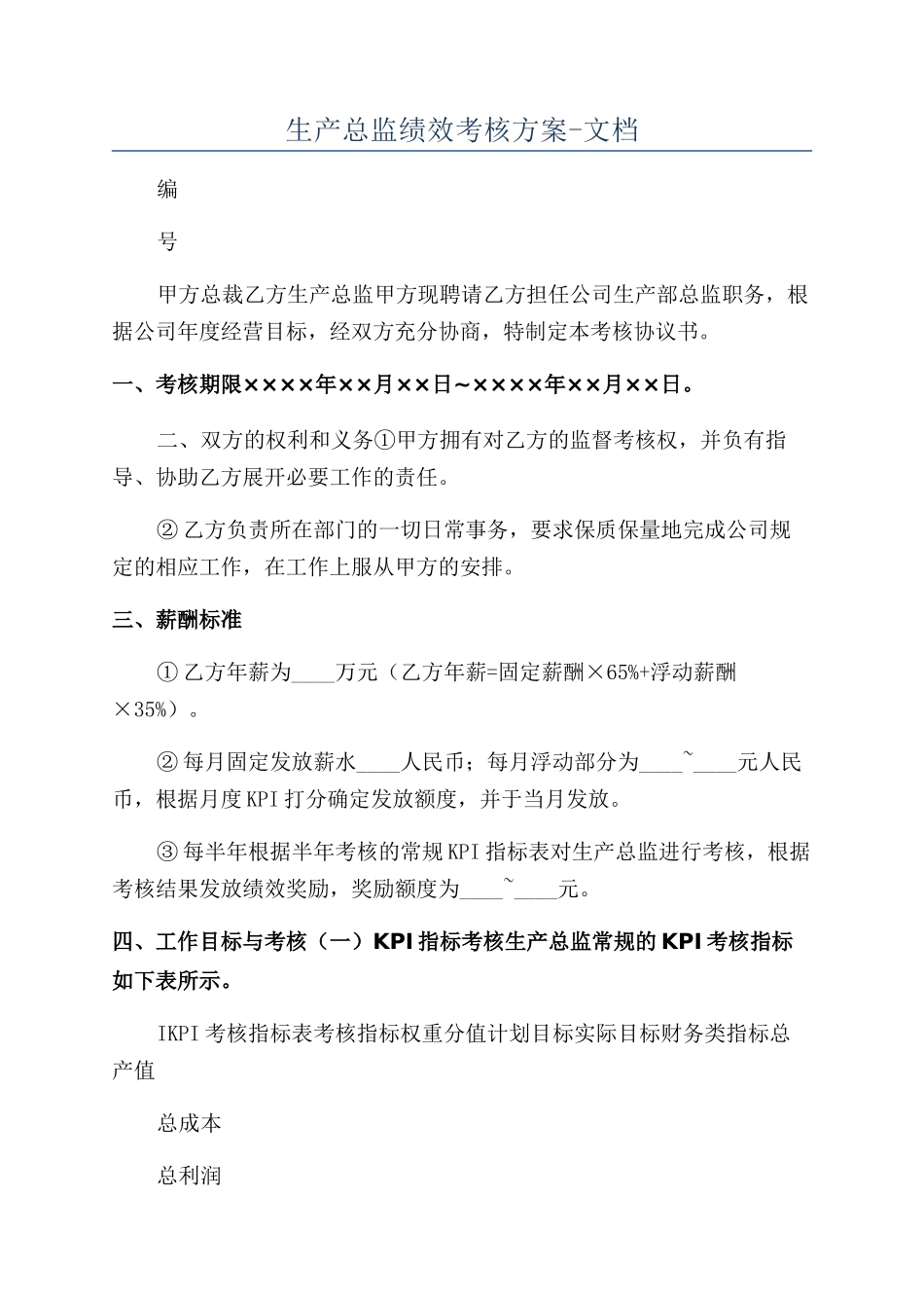 生产总监绩效考核方案-文档_第1页