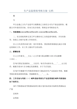 生产总监绩效考核方案-文档