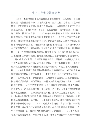 生产工艺安全管理制度