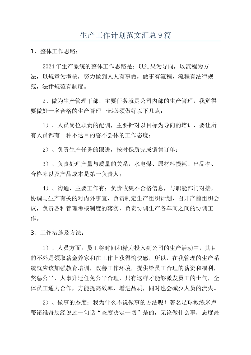 生产工作计划范文汇总9篇_第1页