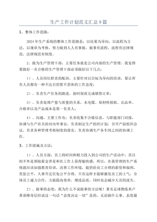 生产工作计划范文汇总9篇