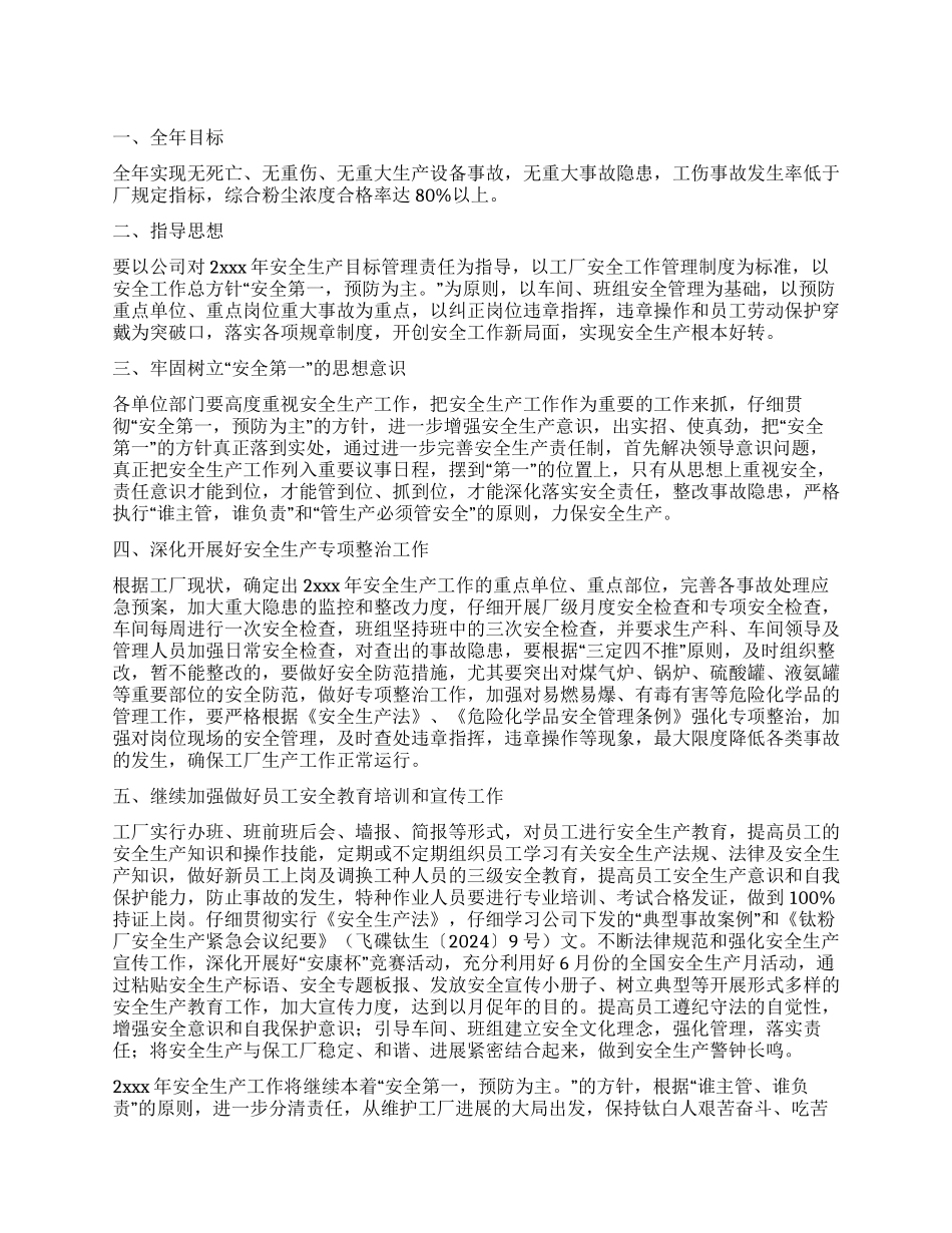 生产工作计划集合九篇_第1页