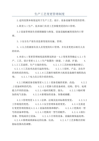 生产工艺变更管理制度