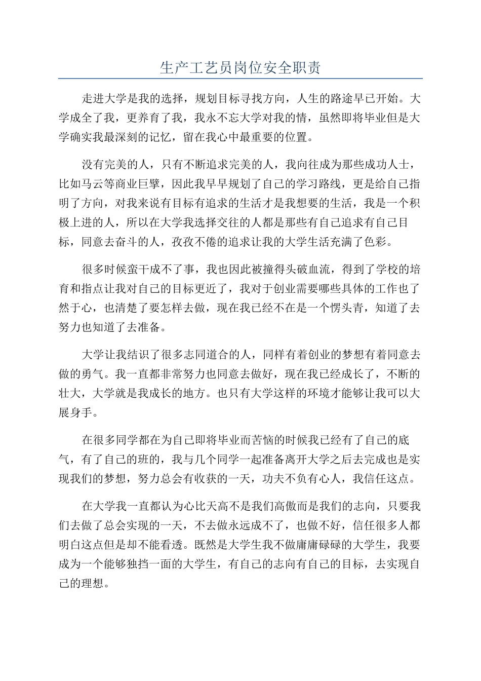 生产工艺员岗位安全职责_第1页