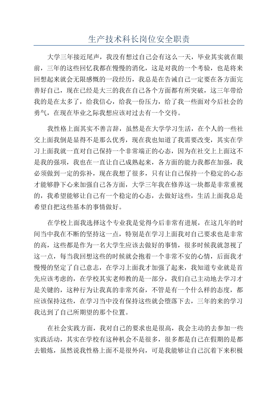 生产技术科长岗位安全职责_第1页