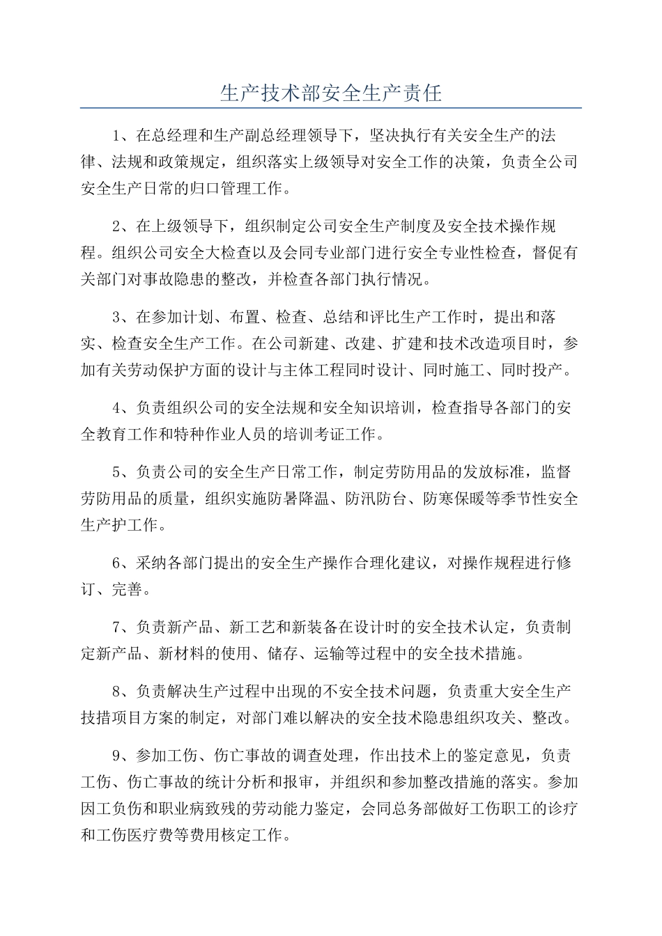 生产技术部安全生产责任_第1页