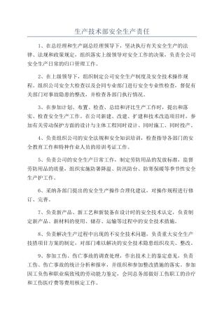 生产技术部安全生产责任