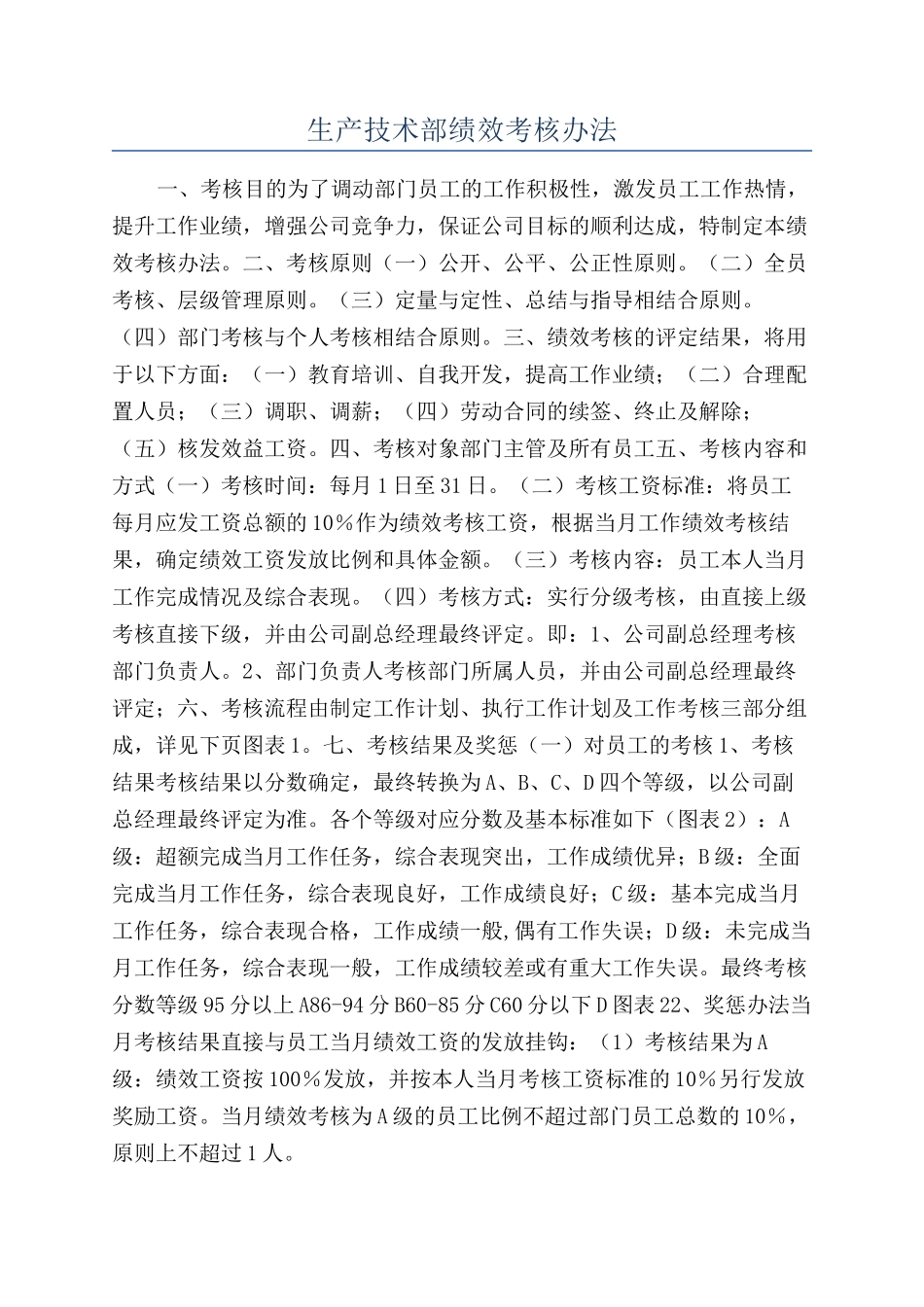 生产技术部绩效考核办法_第1页