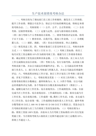 生产技术部绩效考核办法