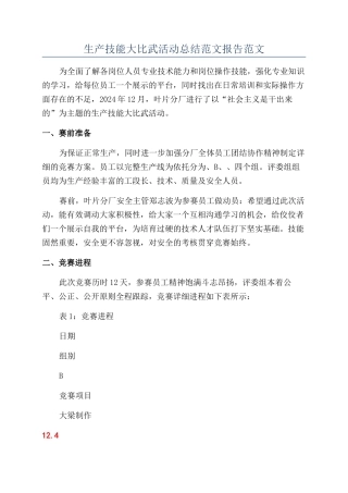 生产技能大比武活动总结范文报告范文