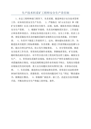 生产技术科采矿工程师安全生产责任制