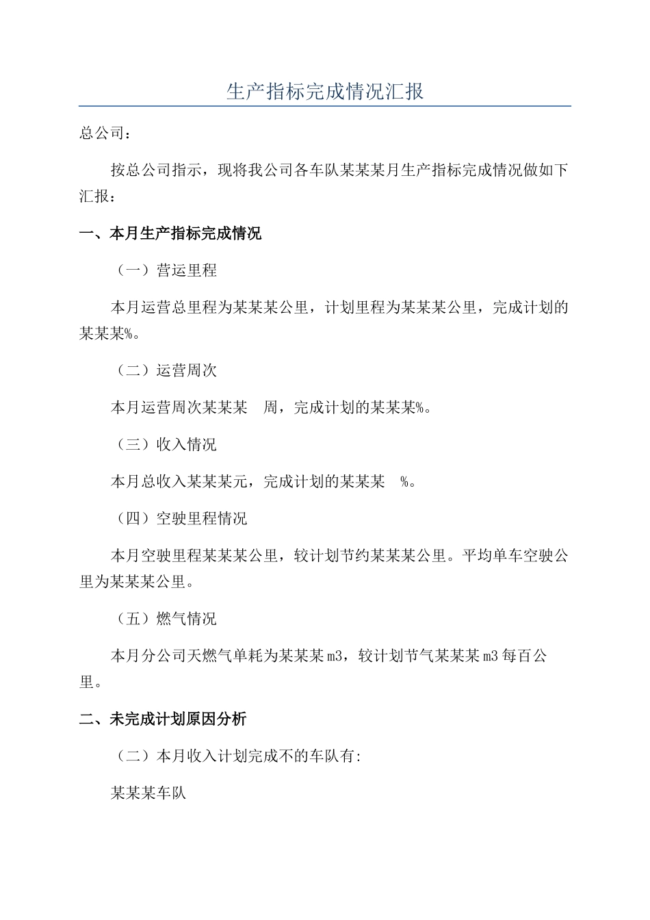 生产指标完成情况汇报_第1页