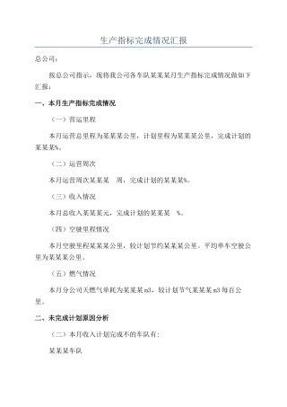 生产指标完成情况汇报