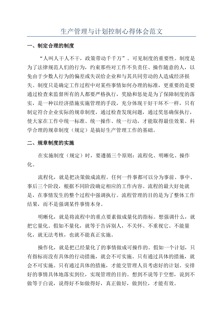 生产管理与计划控制心得体会范文_第1页