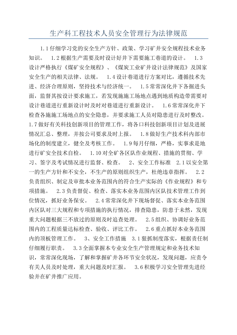 生产科工程技术人员安全管理行为规范_第1页