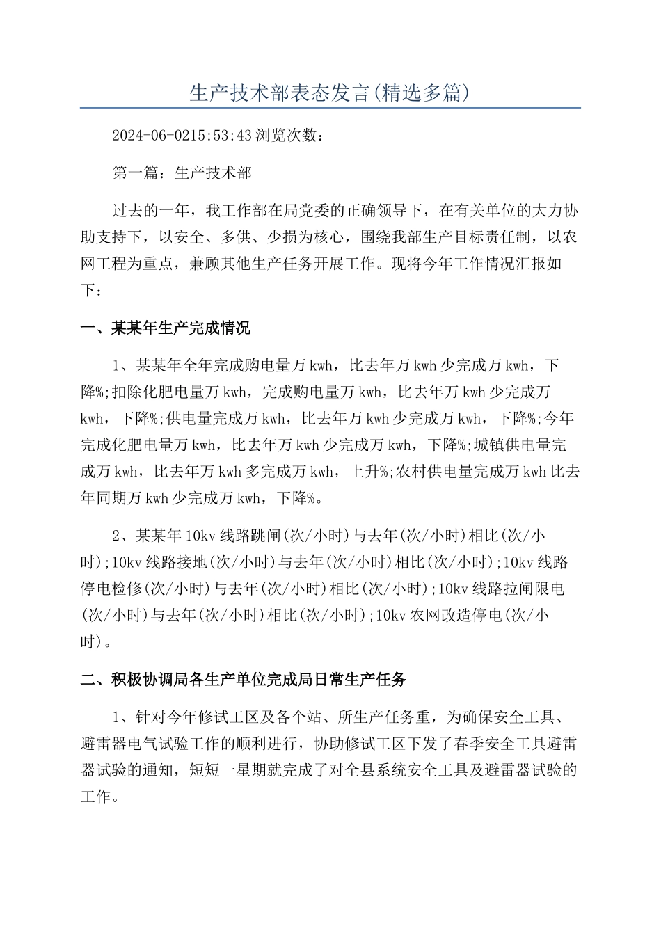 生产技术部表态发言_第1页