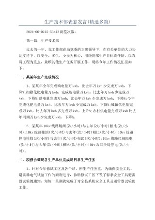 生产技术部表态发言