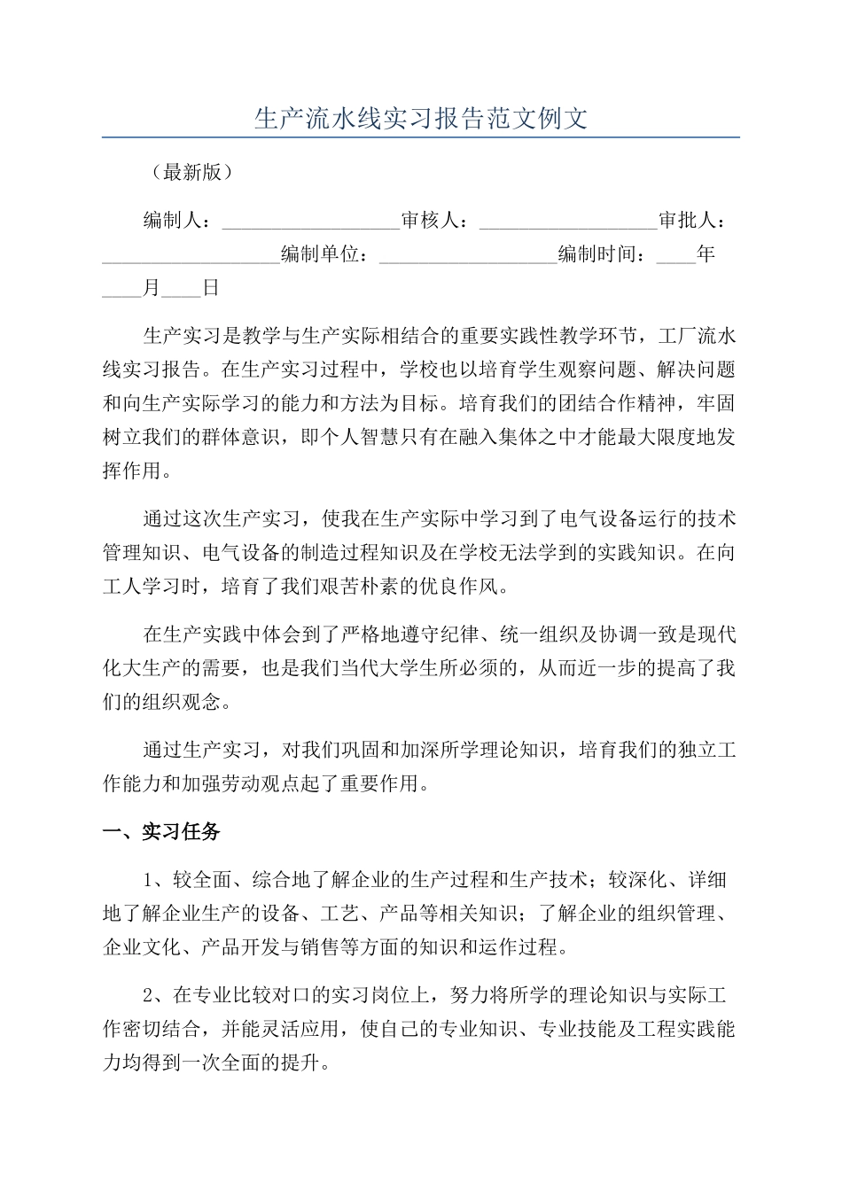 生产流水线实习报告范文例文_第1页