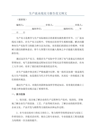 生产流水线实习报告范文例文