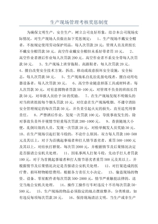 生产现场管理考核奖惩制度