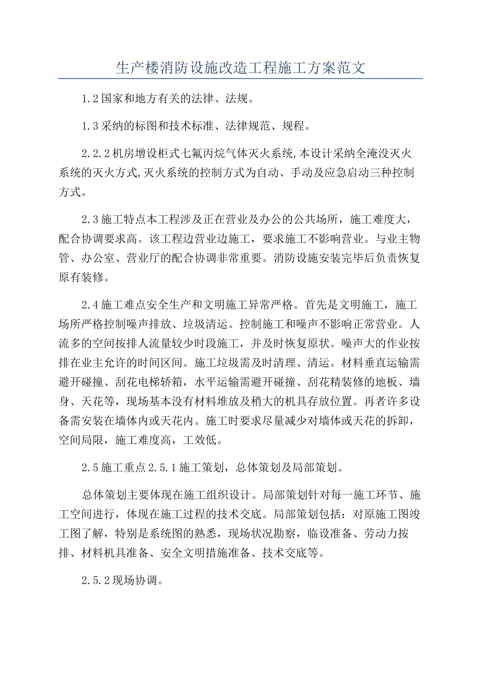 生产楼消防设施改造工程施工方案范文_第1页