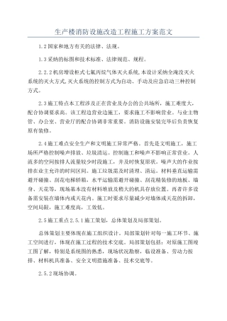 生产楼消防设施改造工程施工方案范文