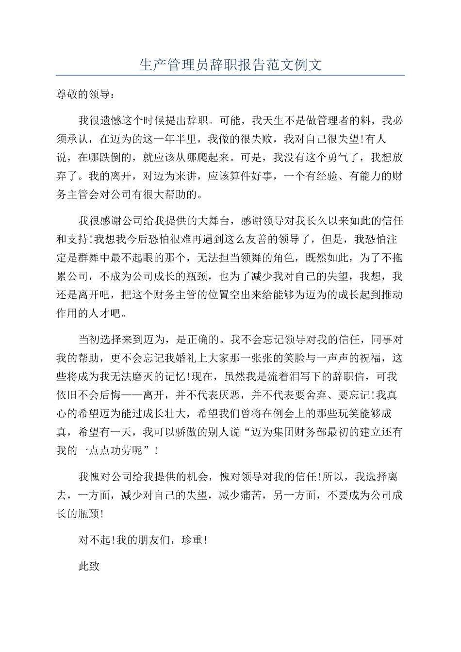 生产管理员辞职报告范文例文_第1页