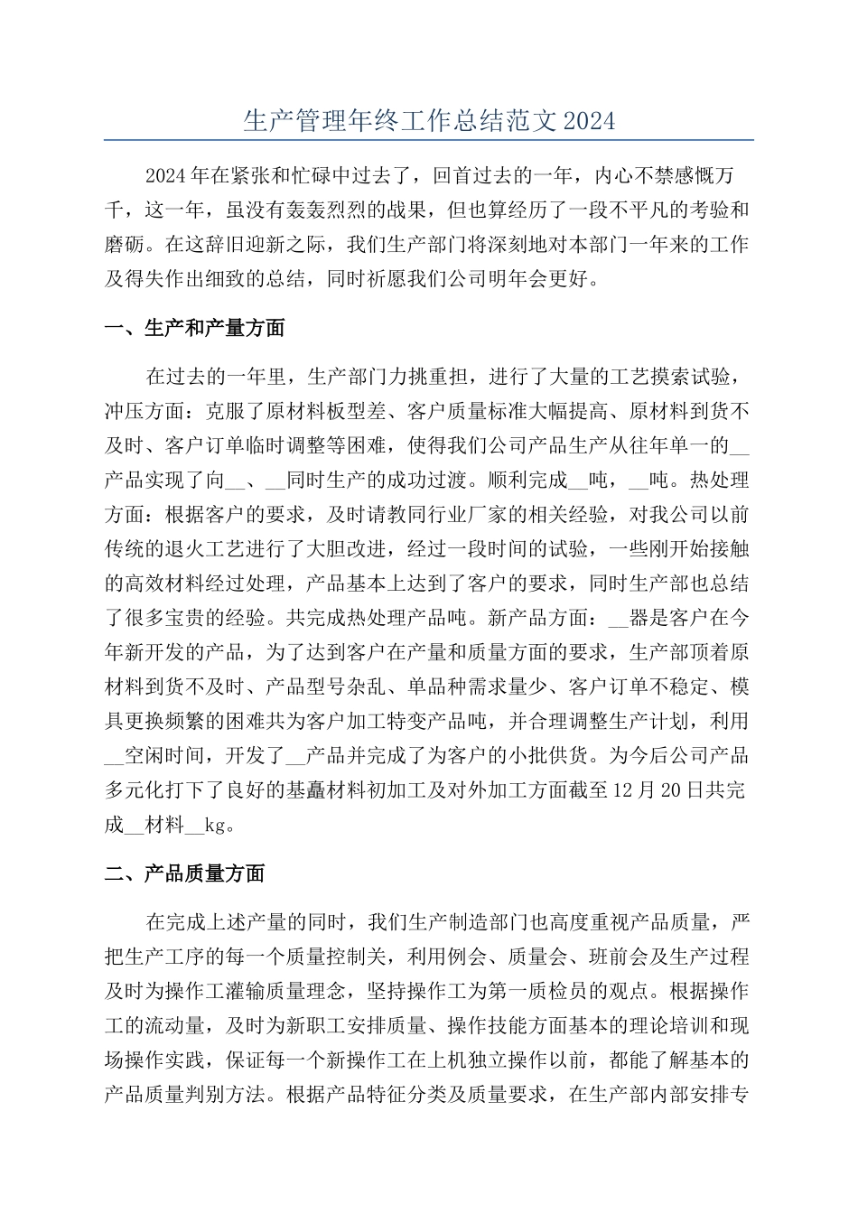 生产管理年终工作总结范文2024_第1页