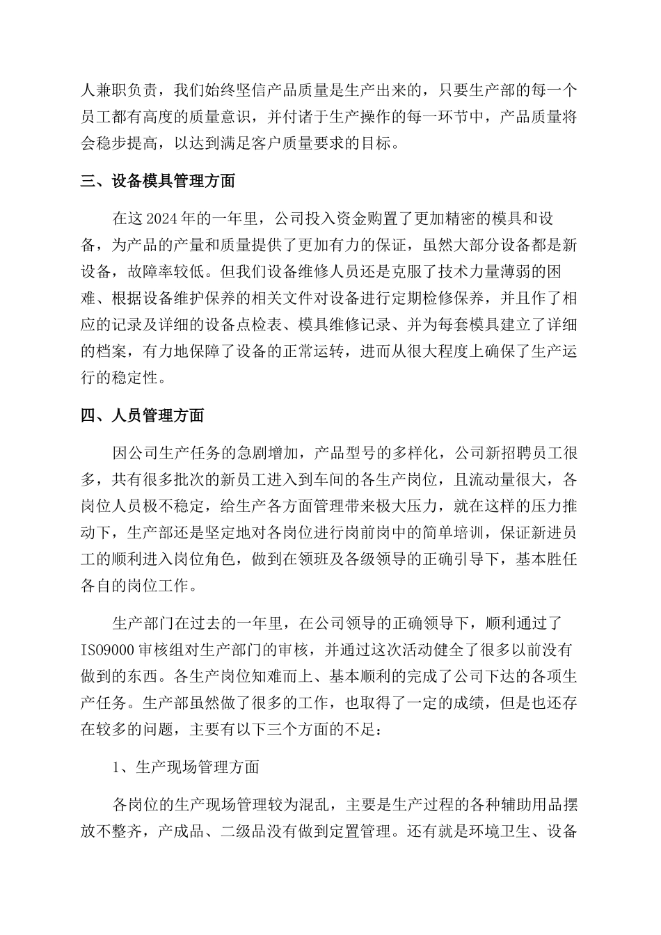 生产管理年终工作总结范文2024_第2页