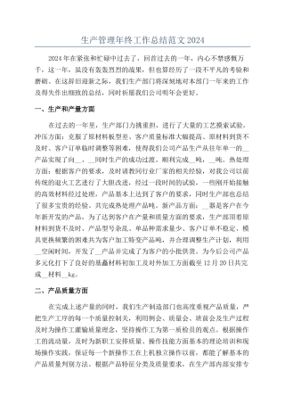 生产管理年终工作总结范文2024