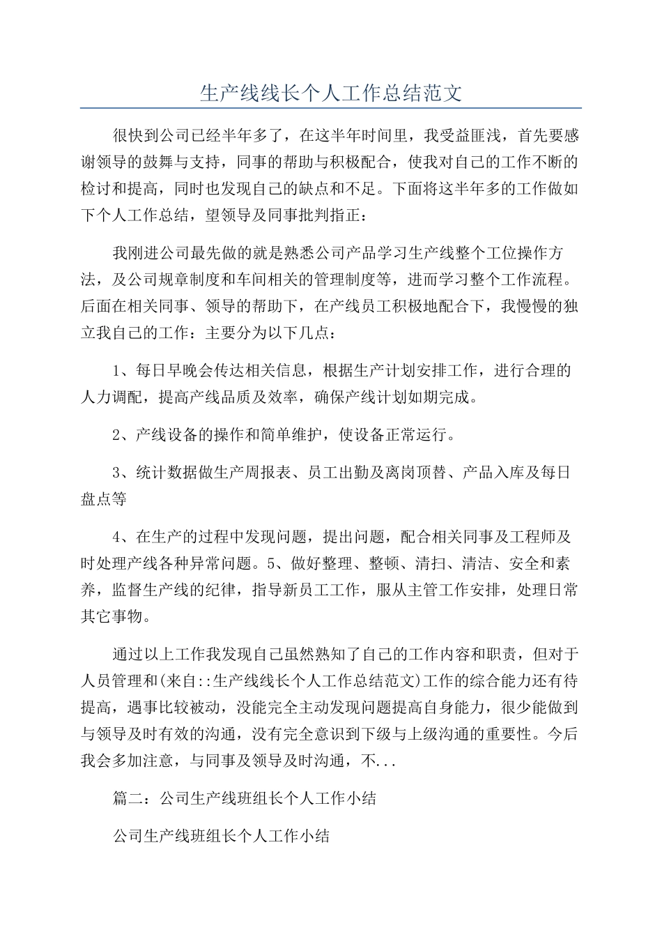 生产线线长个人工作总结范文_第1页