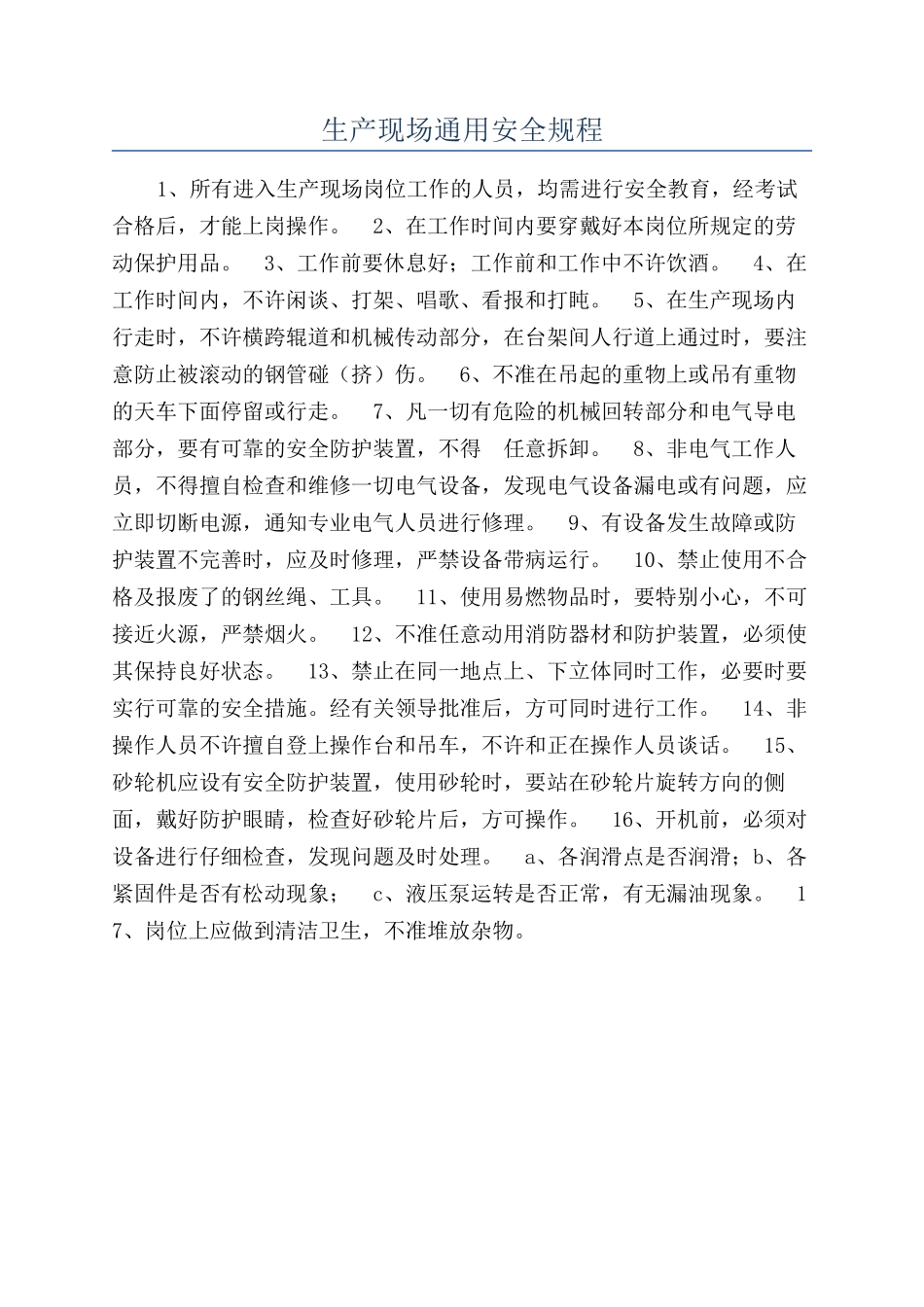 生产现场通用安全规程_第1页